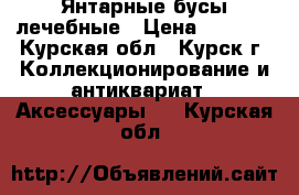 Янтарные бусы лечебные › Цена ­ 3 000 - Курская обл., Курск г. Коллекционирование и антиквариат » Аксессуары   . Курская обл.